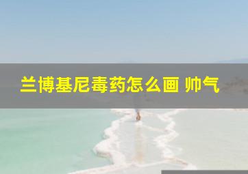 兰博基尼毒药怎么画 帅气